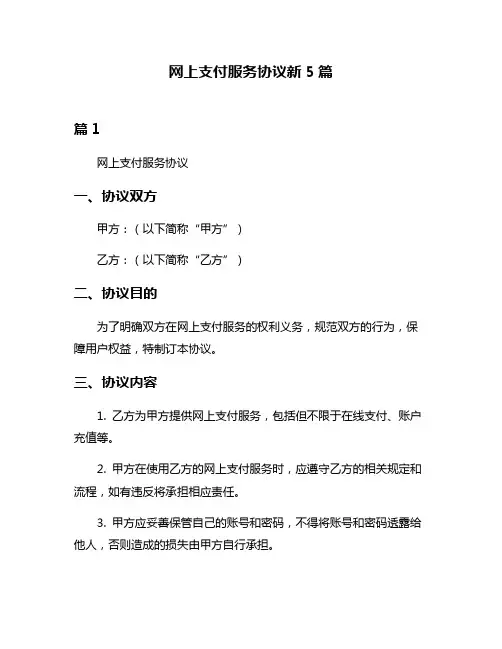 网上支付服务协议新5篇