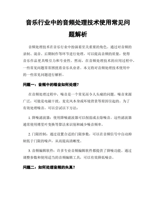 音乐行业中的音频处理技术使用常见问题解析