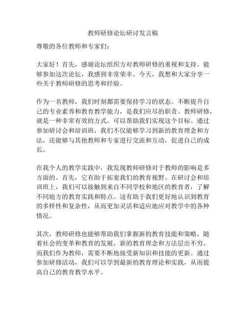 教师研修论坛研讨发言稿