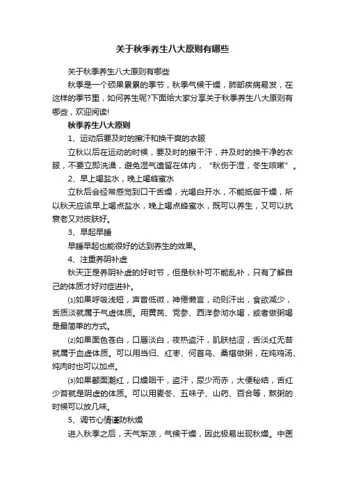 关于秋季养生八大原则有哪些