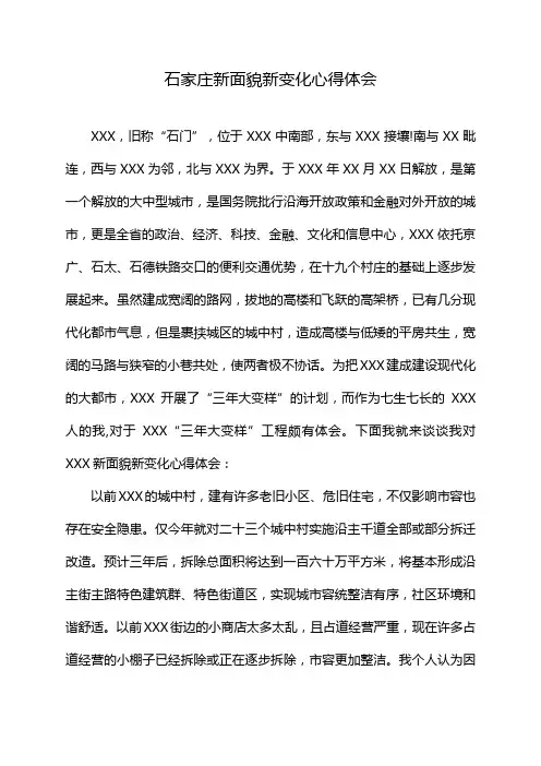 石家庄新面貌新变化心得体会