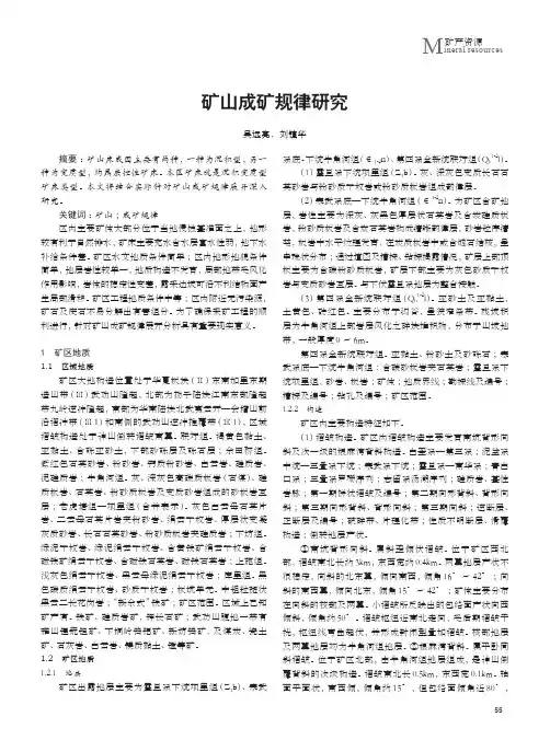 矿山成矿规律研究