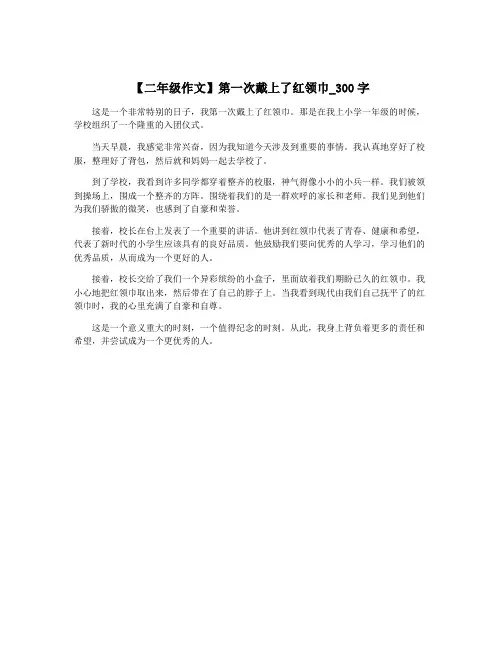 【二年级作文】第一次戴上了红领巾_300字