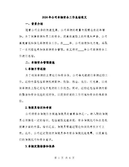 2024年公司车辆安全工作总结范文(2篇)