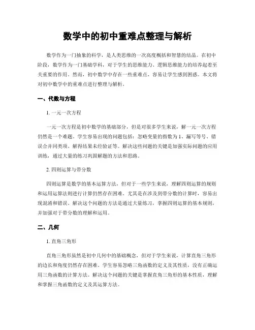 数学中的初中重难点整理与解析