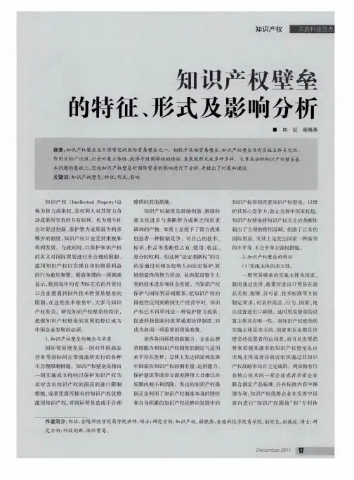 知识产权壁垒的特征、形式及影响分析