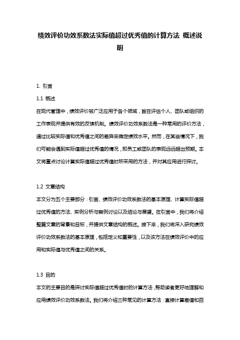 绩效评价功效系数法实际值超过优秀值的计算方法_概述说明