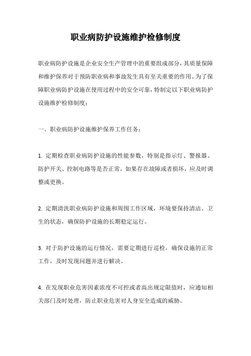 职业病防护设施维护检修制度