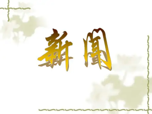 新闻概述(包括导语形式及结构)