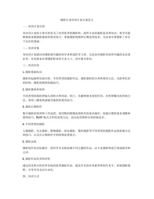 摄影行业培训计划方案范文