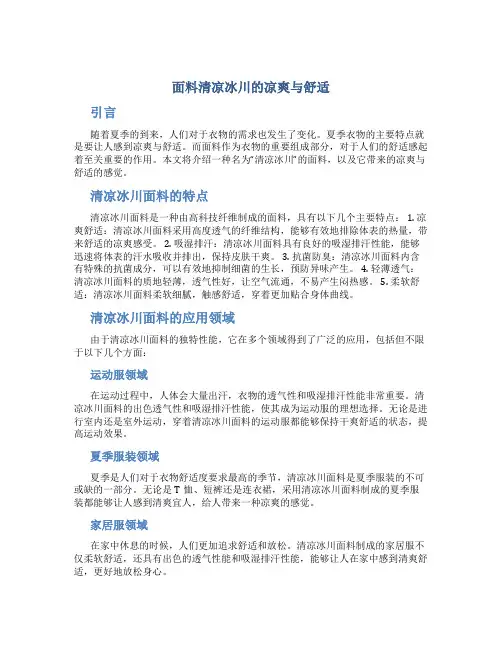 面料清凉冰川的凉爽与舒适