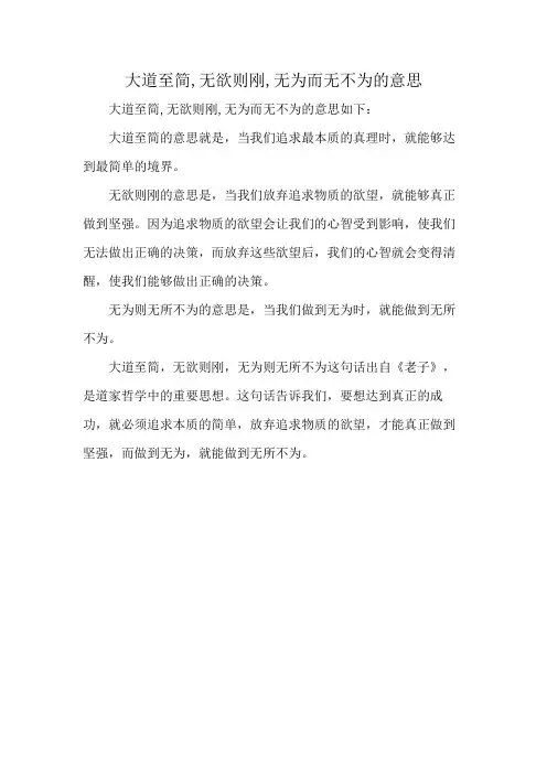 大道至简,无欲则刚,无为而无不为的意思