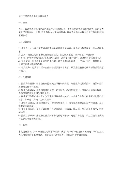 纸巾产品的消费者满意度调查与改进策略