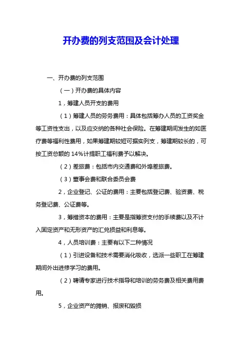 开办费的列支范围及会计处理 