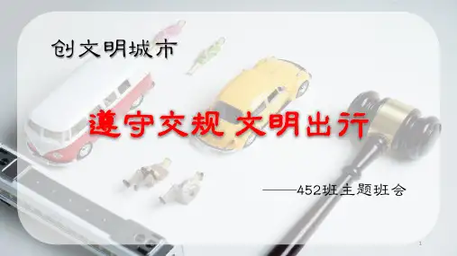 遵守交规  文明出行班会PPT课件