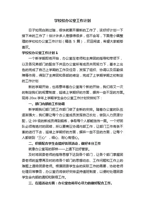 学校校办公室工作计划（精选5篇）