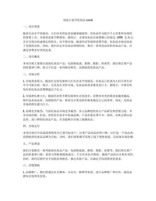 创业计划书化妆品word