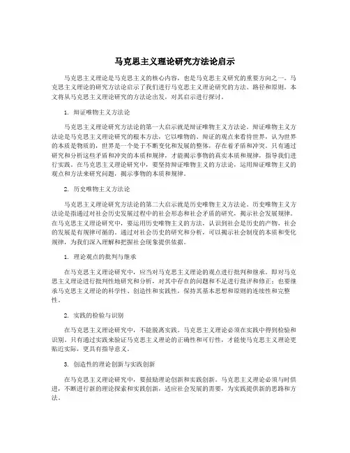 马克思主义理论研究方法论启示