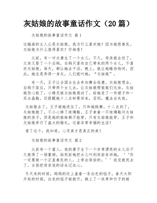 灰姑娘的故事童话作文(20篇)