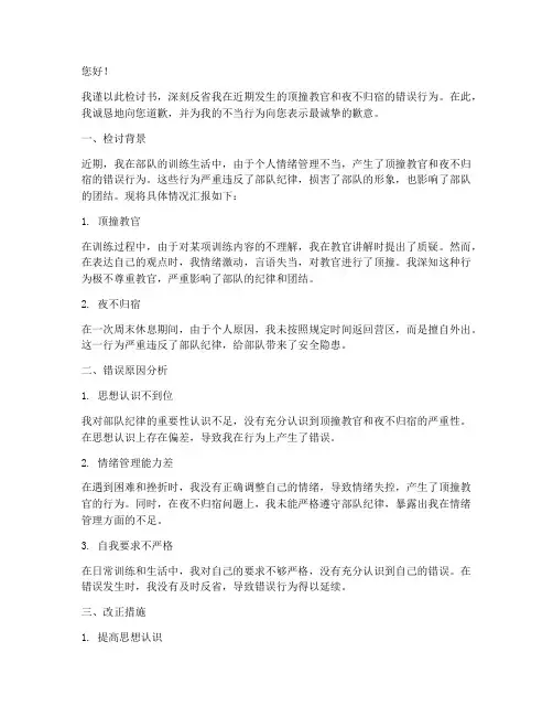 顶撞教官夜不归宿检讨书
