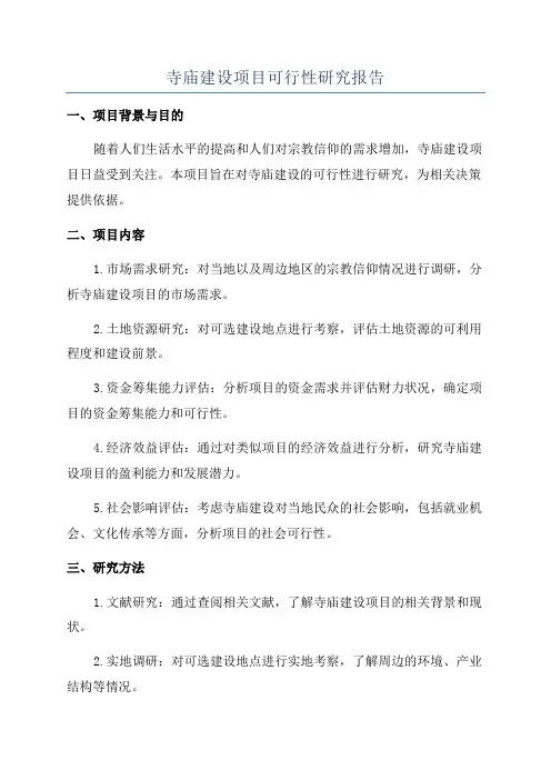寺庙改建可行性报告