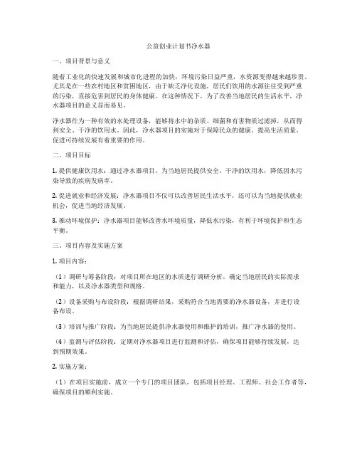 公益创业计划书净水器