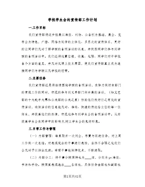 学校学生会的宣传部工作计划(七篇)