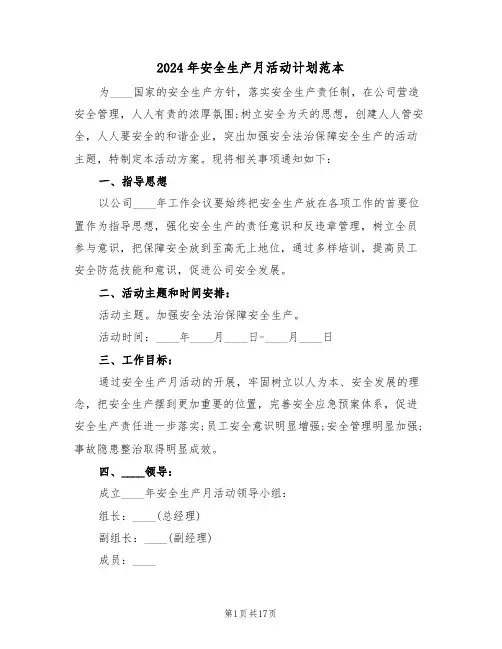 2024年安全生产月活动计划范本(4篇)