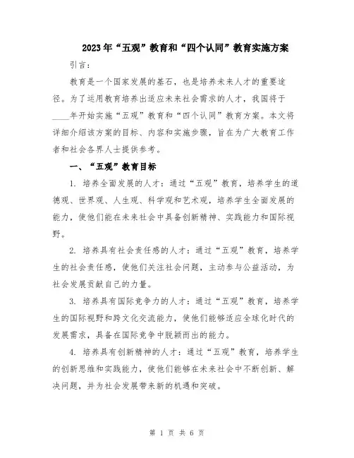2023年“五观”教育和“四个认同”教育实施方案