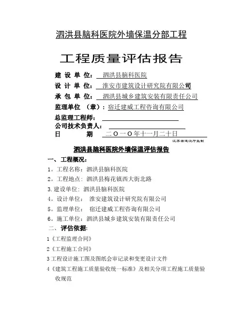 外墙保温分部工程质量评估报告