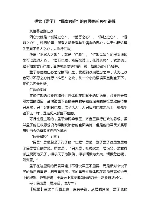 探究《孟子》“民贵君轻”的君民关系PPT讲解