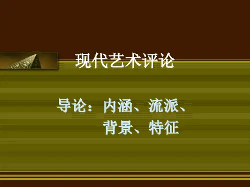《现代艺术评论》课件PPT第1讲 现代艺术导论