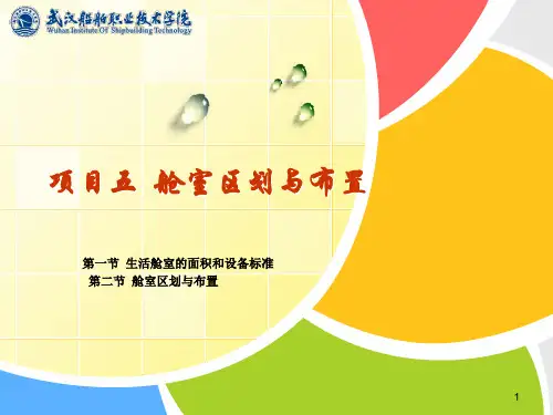 项目五船舶舱室区划与布置(1).