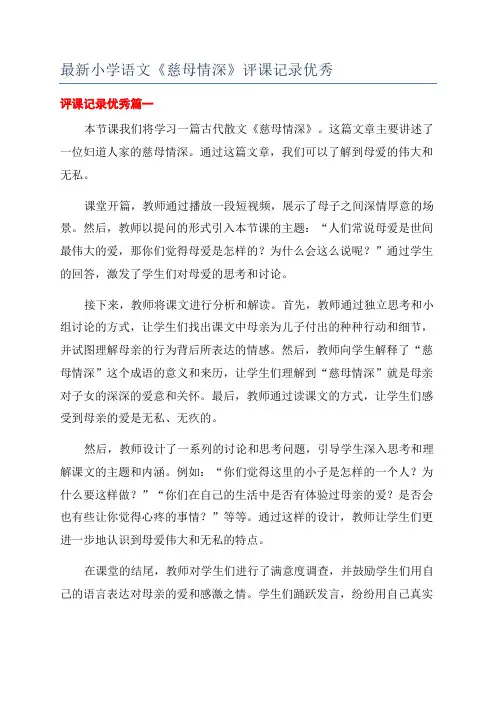 最新小学语文《慈母情深》评课记录优秀