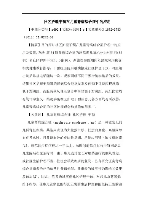 社区护理干预在儿童肾病综合征应用论文