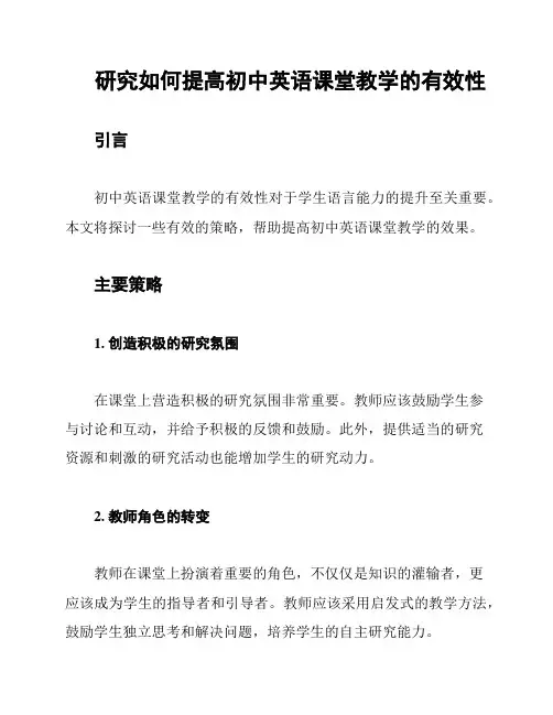 研究如何提高初中英语课堂教学的有效性