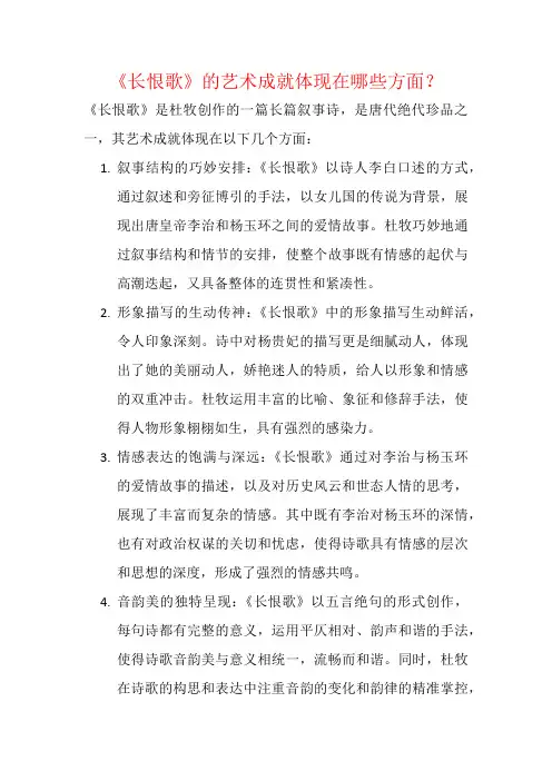 《长恨歌》的艺术成就体现在哪些方面？