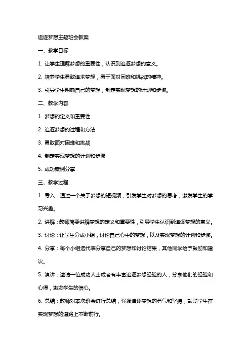 追逐梦想主题班会教案