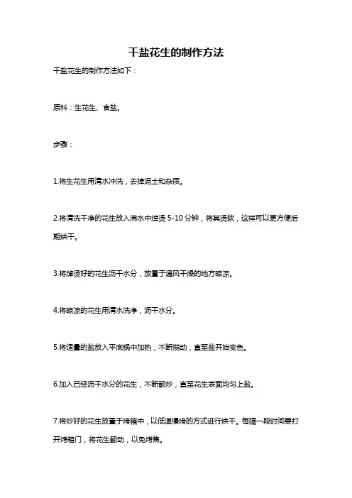 干盐花生的制作方法