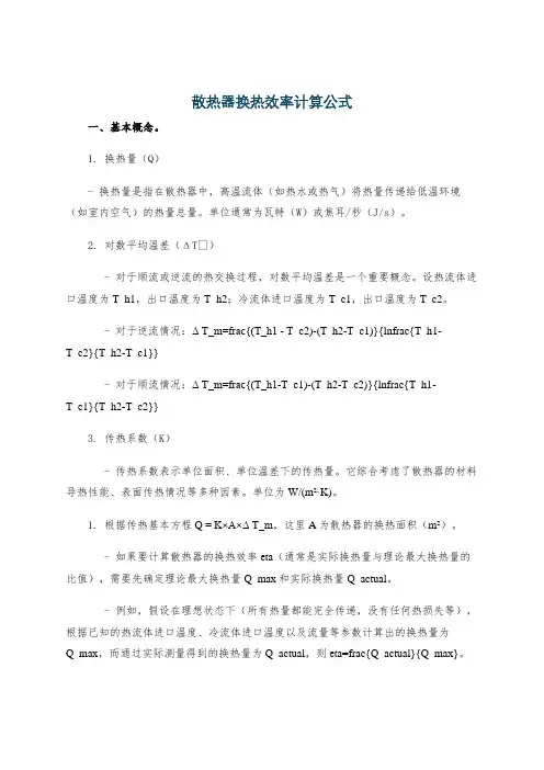 散热器换热效率计算公式