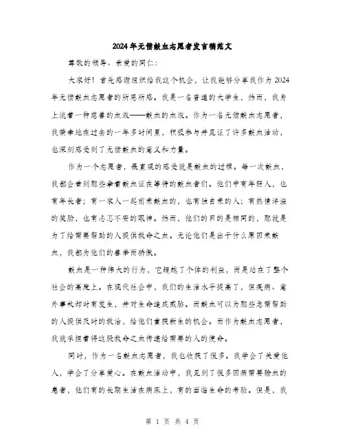 2024年无偿献血志愿者发言稿范文（2篇）