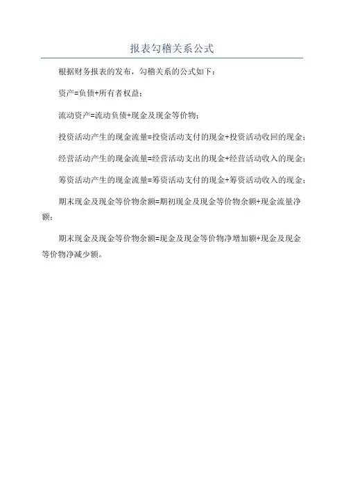 报表勾稽关系公式