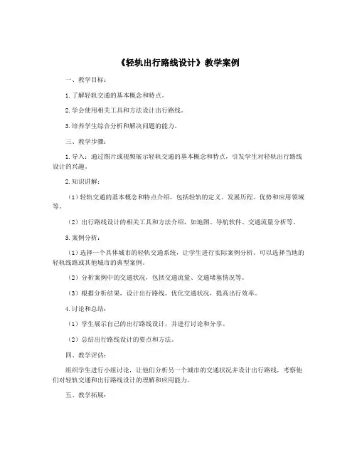 《轻轨出行路线设计》教学案例