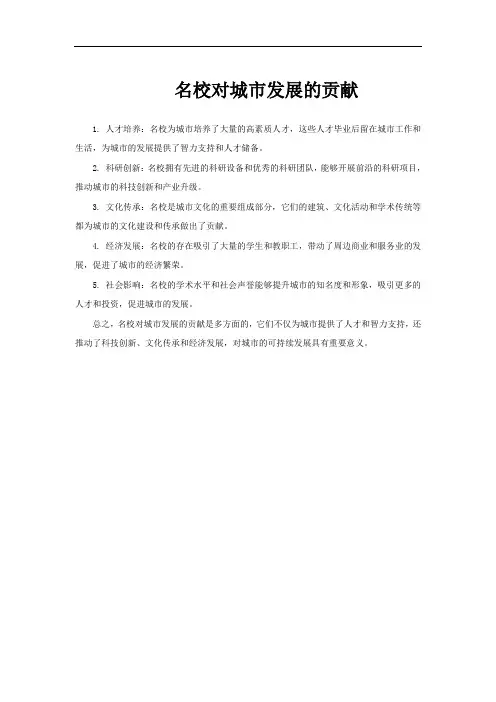 名校对城市发展的贡献