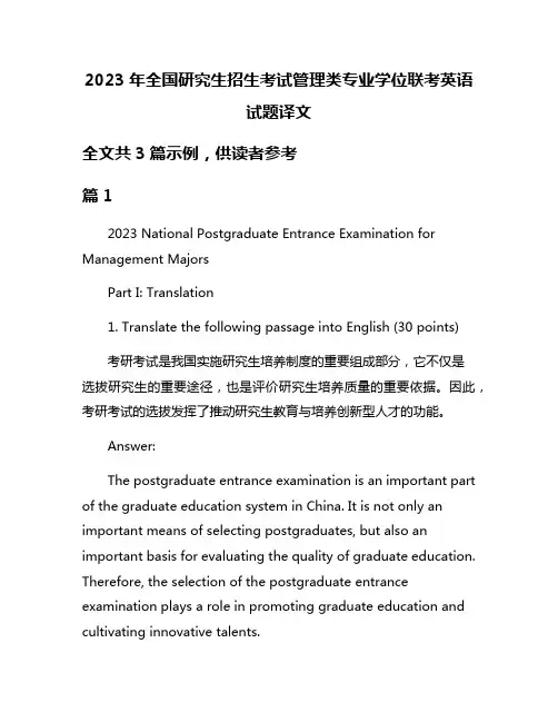 2023年全国研究生招生考试管理类专业学位联考英语试题译文