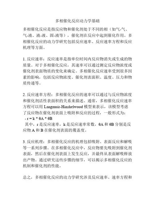 多相催化反应动力学基础