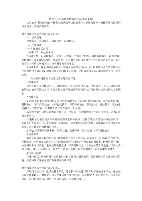 德育与社会实践基地活动记录(优秀6篇)