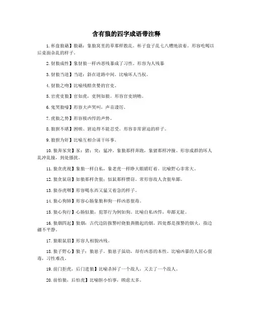 含有狼的四字成语带注释