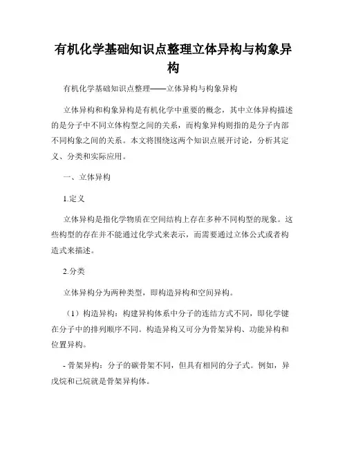 有机化学基础知识点整理立体异构与构象异构