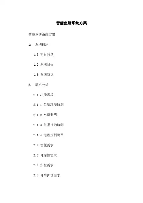 智能鱼塘系统方案